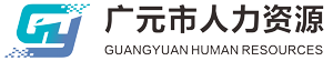 广元人力资源产业园